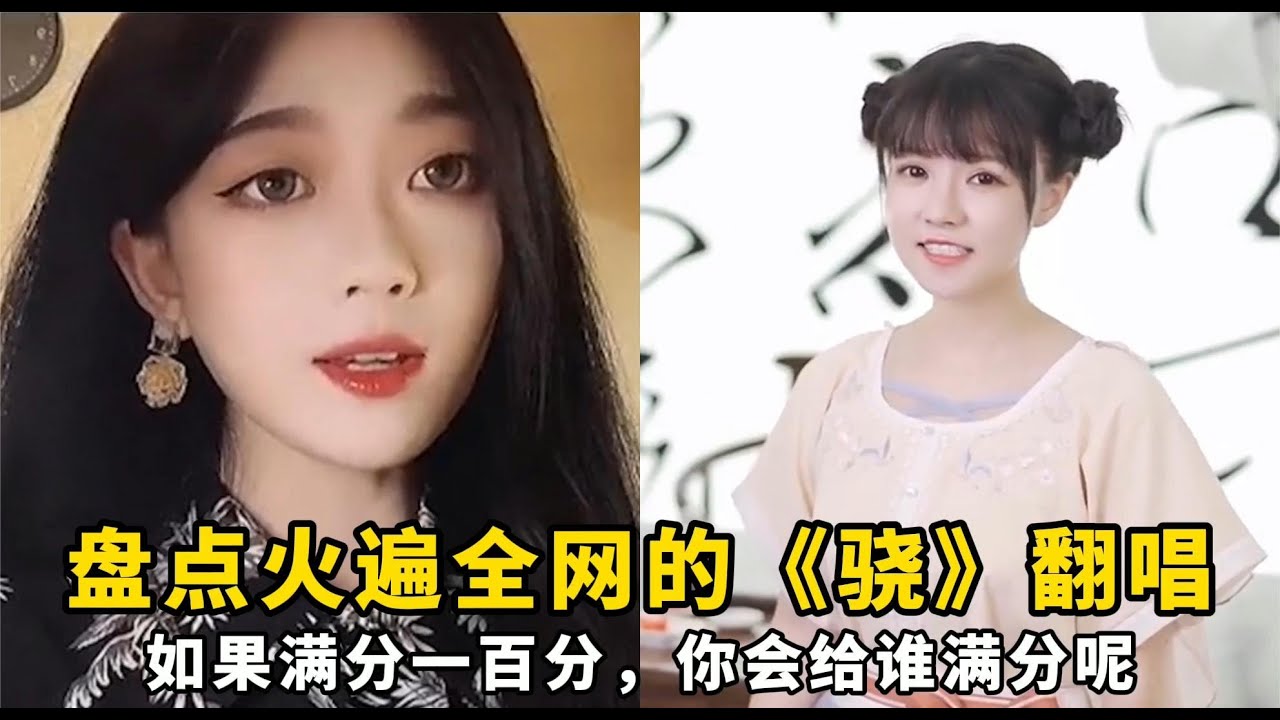 盘点火遍全网的《骁》翻唱：如果满分一百分，你会给谁满分呢？