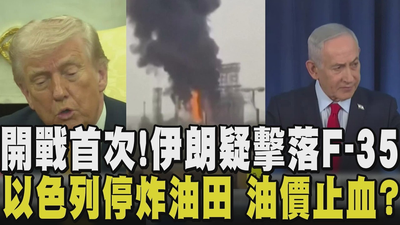 你炸我革命衛隊我擊落你F-35！伊朗革命衛隊發言人被擊殺 美F-35疑遭精準擊中後爆炸 1億美元燒光光 以色列承諾不攻擊伊朗油田 油價止血？｜【國際懶人包】｜TVBS新聞@TVBSNEWS01