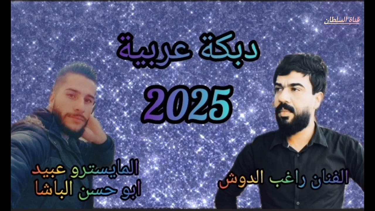 دبكة عربية سريعة بصوت الفنان راغب الدوش المايسترو عبيد ابو حسن الباشا