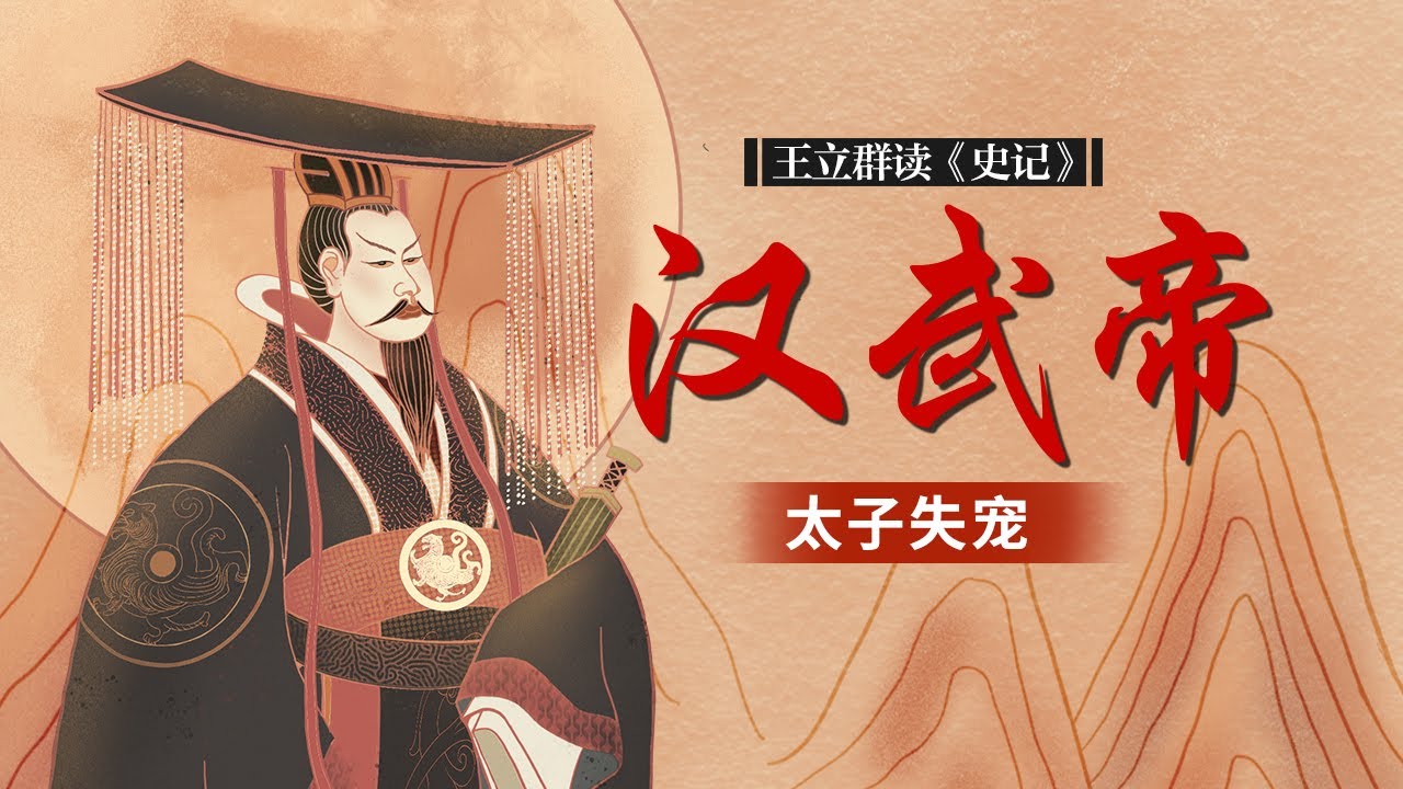 从父慈子孝到兵戎相见 汉武帝与太子刘据之间发生了什么？探秘太子失宠背后的真相 王立群读《史记》汉武帝（三十三） 太子失宠 | CCTV百家讲坛官方频道
