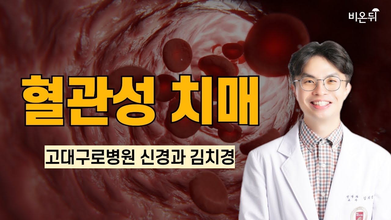 혈관성 치매 / 고려대학교 구로병원 신경과 김치경
