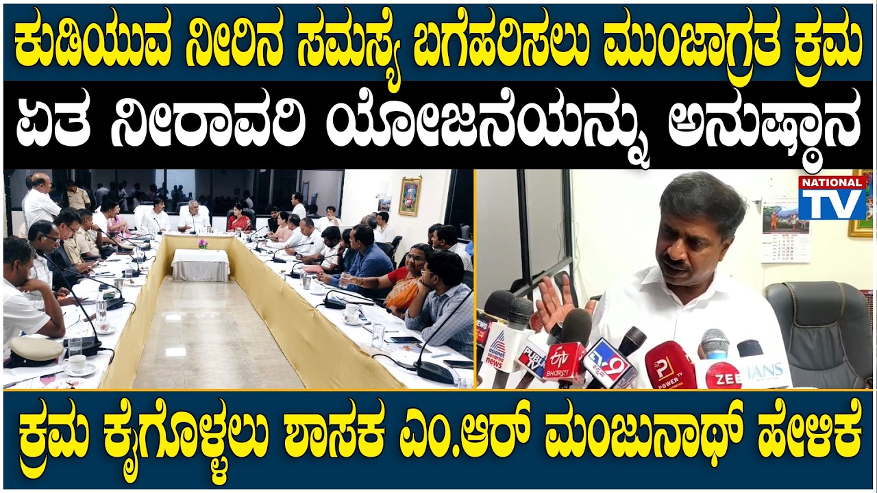 MR Manjunath : ಕುಡಿಯುವ ನೀರಿನ ಸಮಸ್ಯೆ ಬಗೆಹರಿಸಲು ಮುಂಜಾಗ್ರತ ಕ್ರಮ, ಏತ ನೀರಾವರಿ ಯೋಜನೆಯನ್ನು ಅನುಷ್ಠಾನ