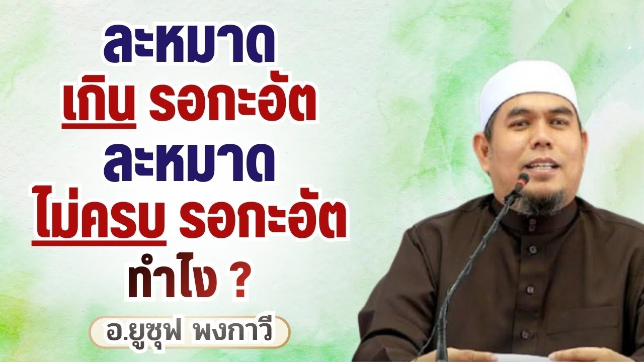 ละหมาดเกินรอกะอัต ละหมาดไม่ครบรอกะอัต ทำไง l อ.ยูซุฟ พงกาวี