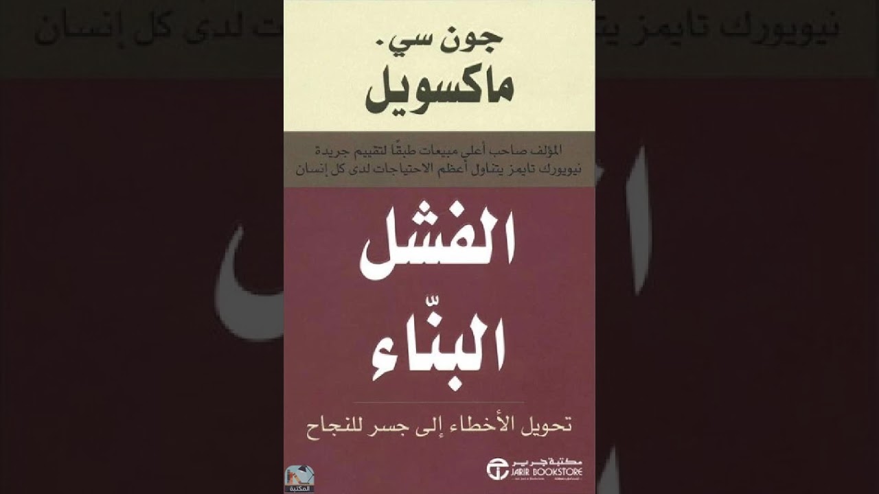 15_كتاب الفشل البنّاء ، لكاتب جون سي. ماكسويل في