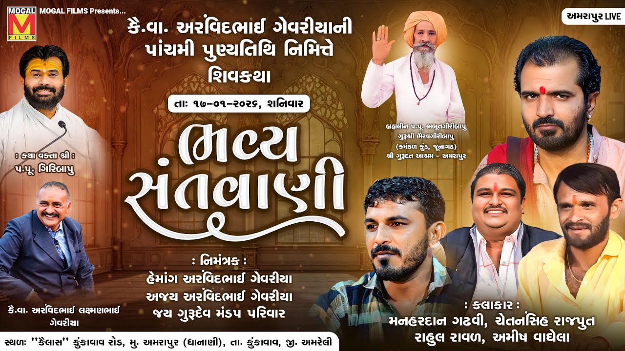 LIVE: ભવ્ય સંતવાણી | Manhardan Gadhvi | Chetansinh Rajput | Rahul Raval | Amish Vaghela | Amrapur