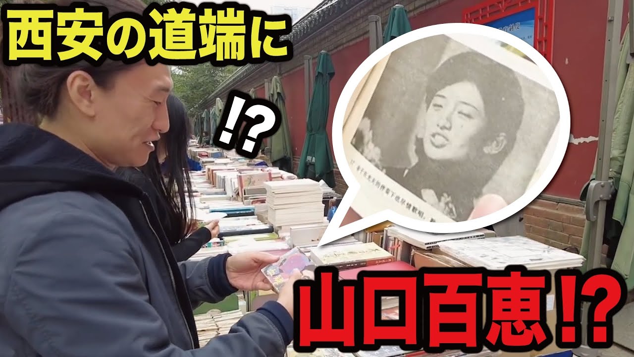中国の街中で見つけた昭和ニッポン!!【中国西安の旅】
