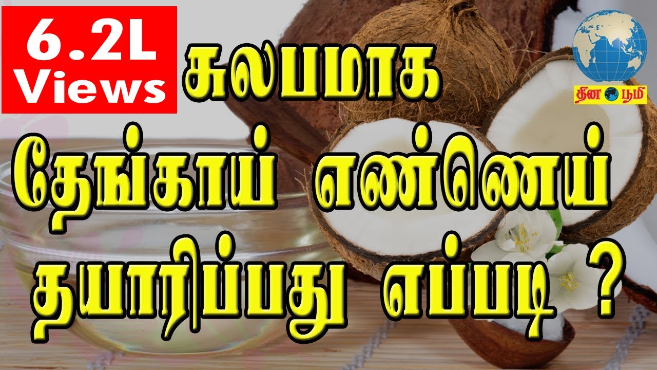 வீட்டிலியே சுலபமாக தேங்காய் எண்ணெய் தயாரிப்பது எப்படி ? |  How to Make Coconut Oil at Home ?