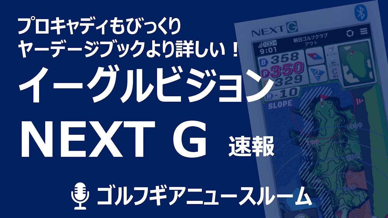 【ラジオ感覚でどうぞ】まるでバーチャルキャディ！？距離計の進化型「イーグルビジョンNEXT G」の凄い機能を速報でお伝えします。