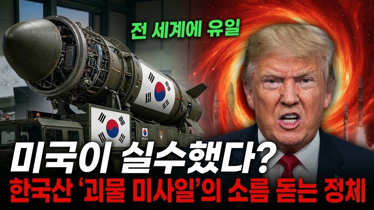 전 세계에 유일한 기형적 무기, 한국산 '괴물 미사일'의 소름 돋는 정체 
