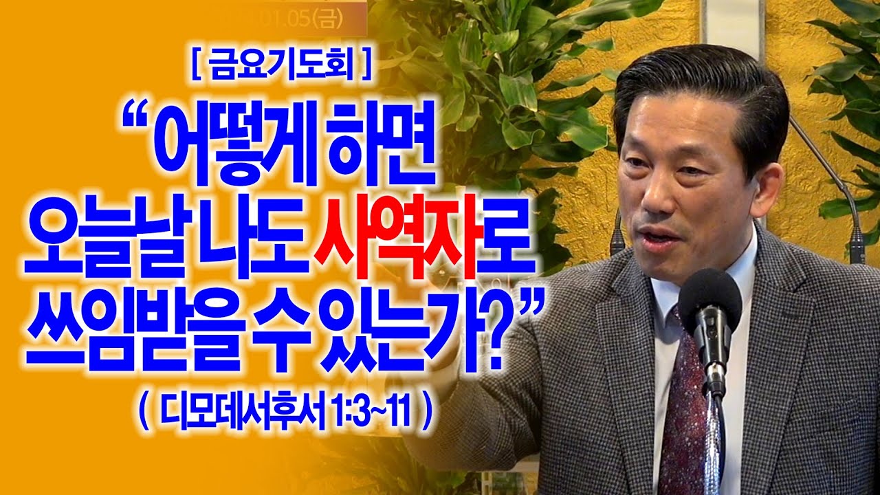 [금요기도회] 어떻게 하면 오늘날 나도 사역자로 쓰임받을 수 있는가?(딤후1:3~11)_동탄명성교회 정보배목사