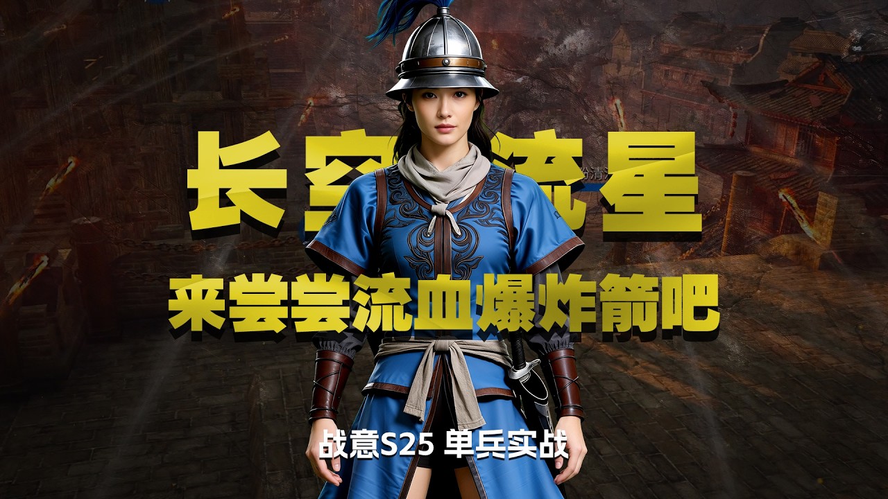 【單兵實戰】戰意青藤射藝營 長空流星來嘗嘗流血爆炸箭吧！｜戰意新賽季｜戰意玫瑰戰爭｜戰意S25賽季｜