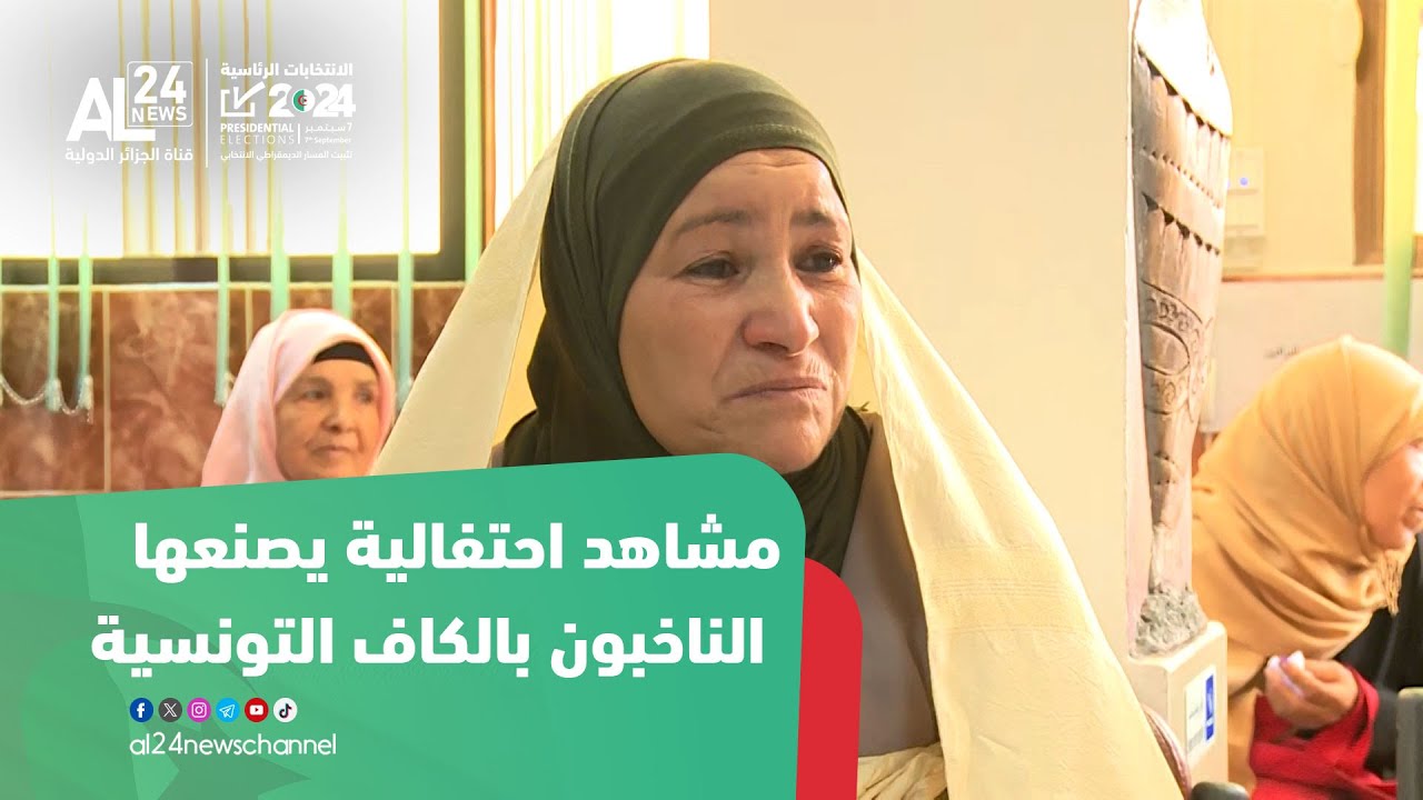 الرئاسيات في الجزائر|  مشاهد احتفالية يصنعها الناخبون بالكاف التونسية