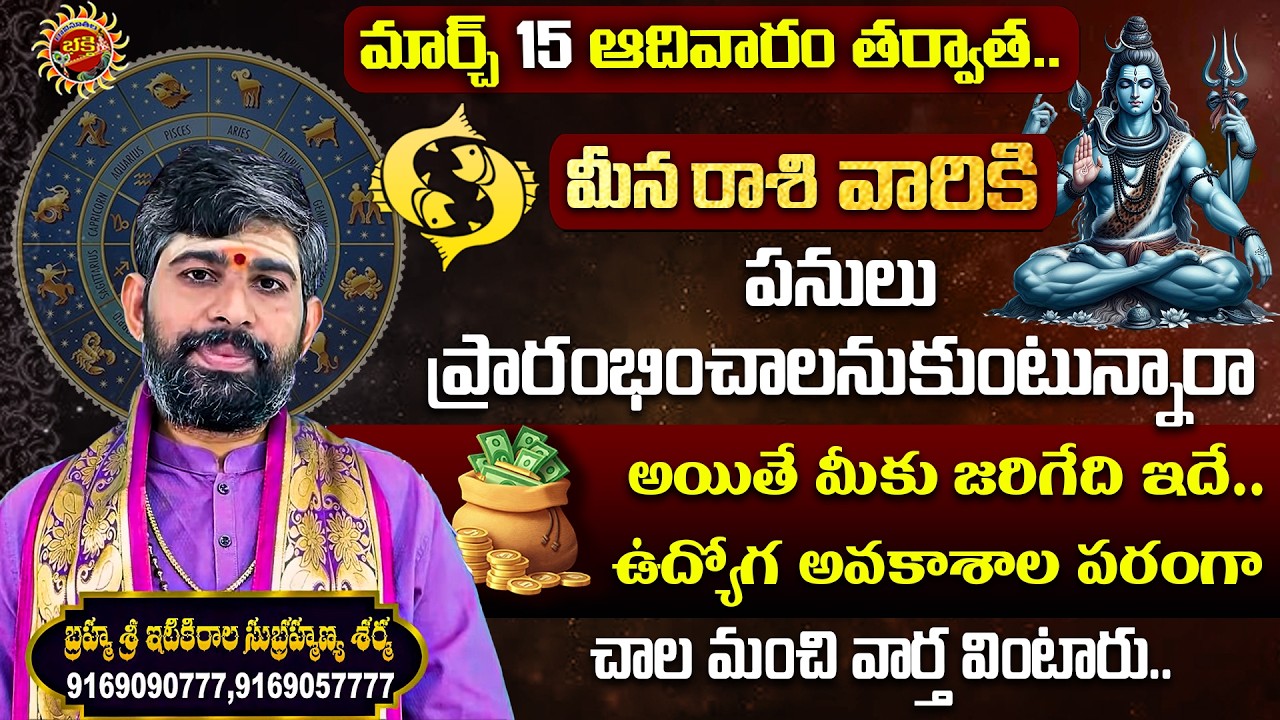 Pisces (మీన రాశి) Weekly Horoscope | 15th Mar - 21st Mar 2026 | Sri Itikirala Subramanya Sharma