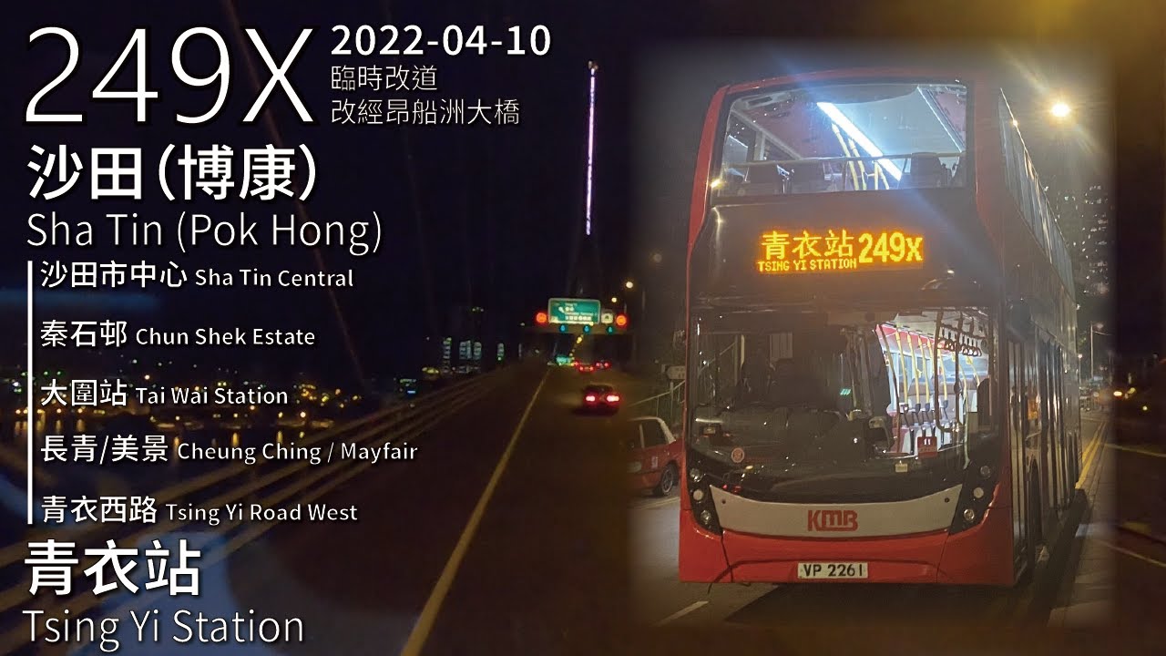 【心靈】KMB 九巴249X線(沙田(博康) Sha Tin (Pok Hong) → 青衣站 Tsing Yi Station)(改經昂船洲大橋)丨[#364]