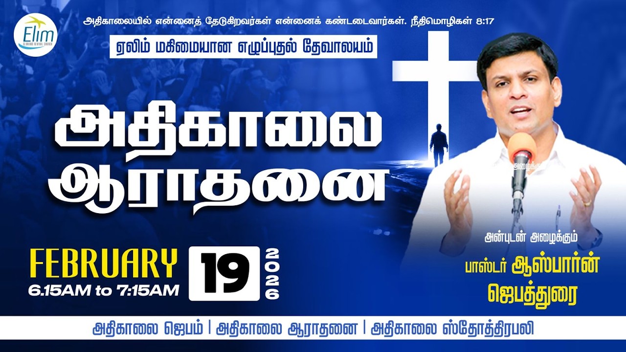 அதிகாலை ஆராதனை - தமிழ் |  - பிப்ரவரி 19- 2026 | தின தியானம் - போதகர் ஜோசப் ஆஸ்பார்ன் ஜெபத்துரை