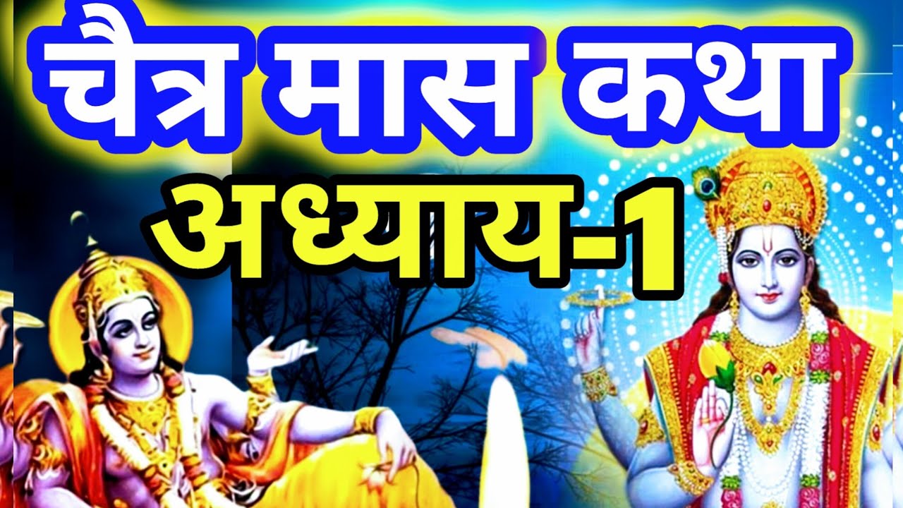 चैत्र मास कथा - अध्याय 1 || Chaitra Maas Ki Katha Day1 || Chaitra mahatmya adhyay 1