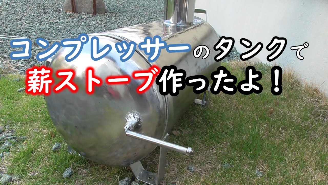 コンプレッサーのタンクで薪ストーブ作ってカレー食べたよ！
