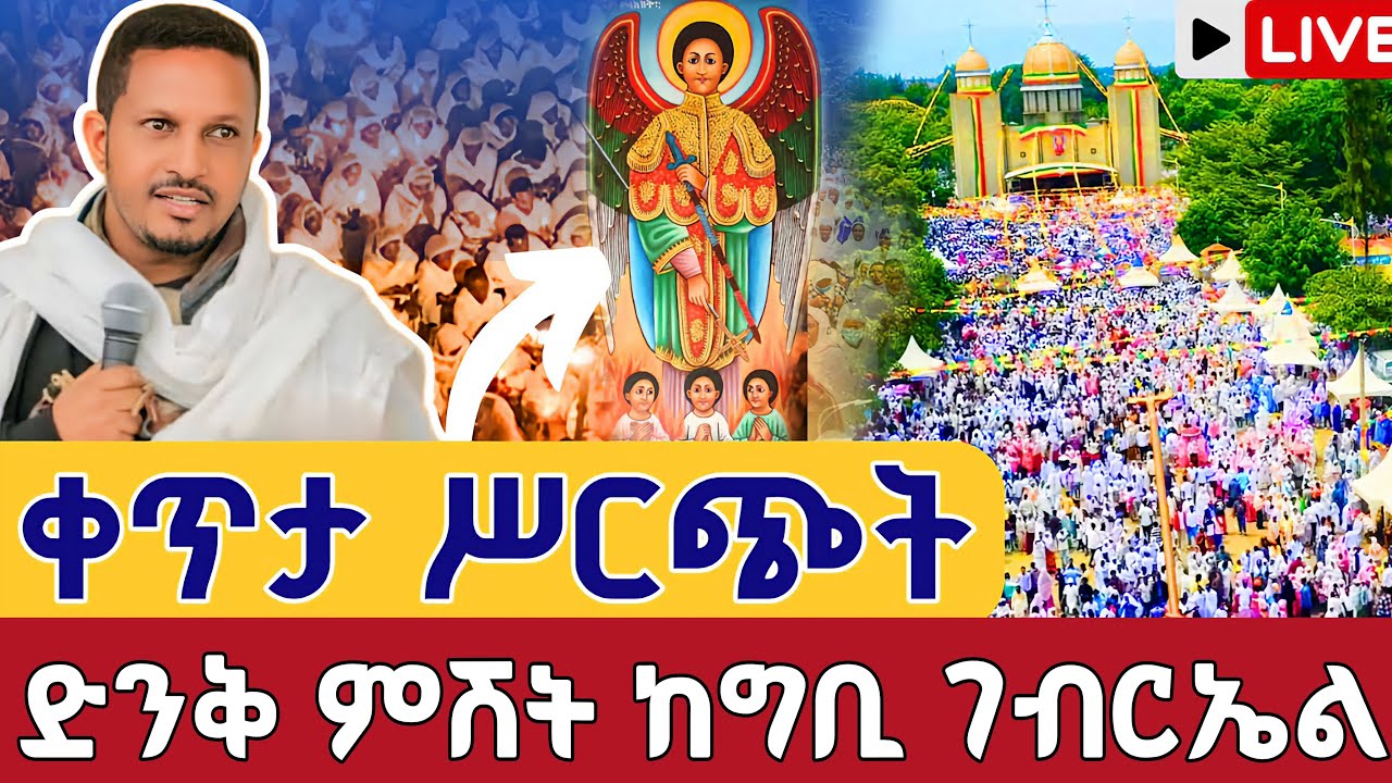 ⭕️Live 👉ድንቅ ምሽት በቅዱስ ገብርኤል 👉ጉባኤ 👉ቀጥታ ከቤተመንግሥት ግቢ ቅዱስ ገብርኤል የካቲት 19 || Gibu St. gebriel Feb 26