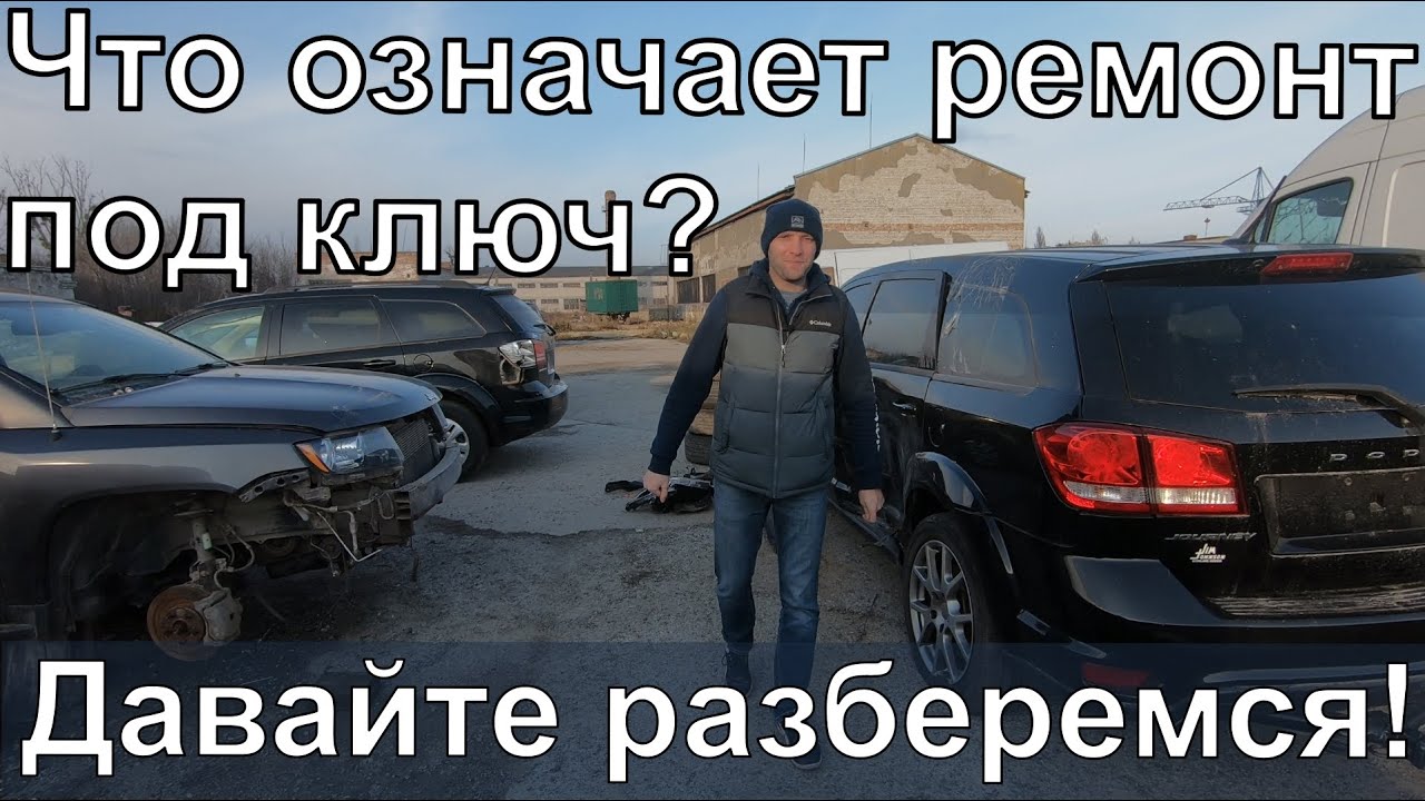 Что означает ремонт под ключ? Давайте разберемся! [IAAI Copart]
