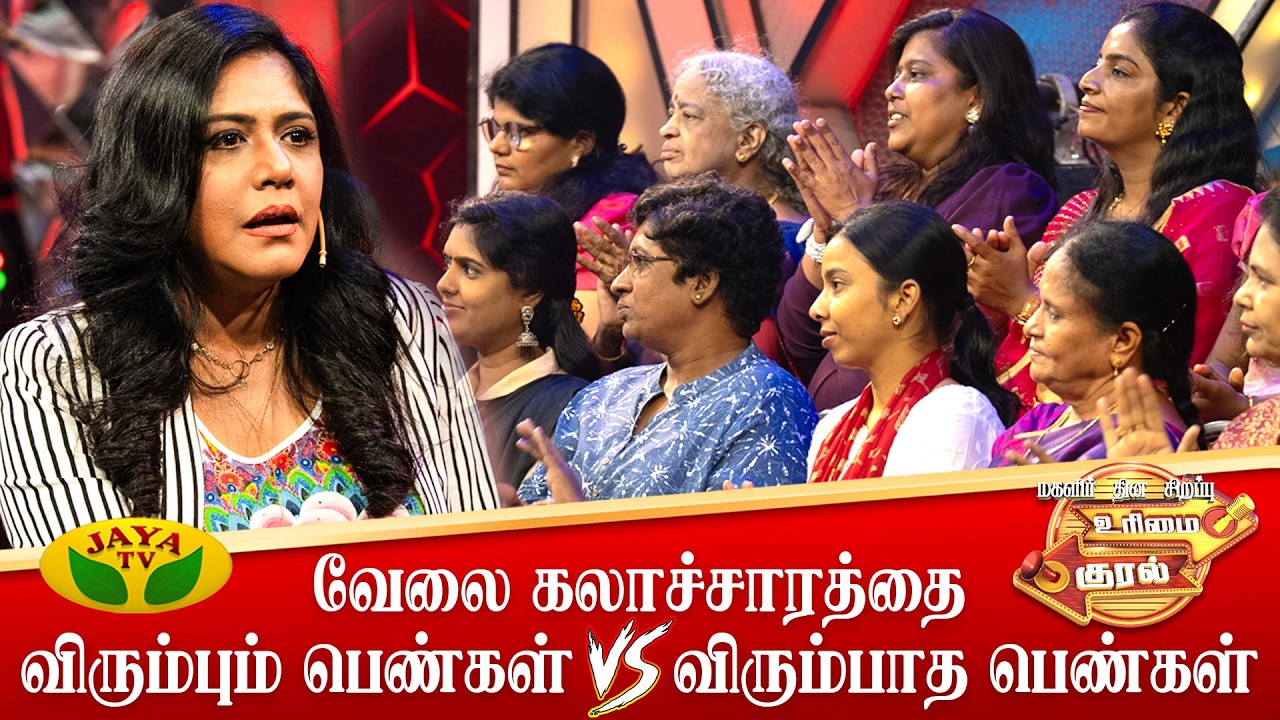 வேலை கலாச்சாரத்தை விரும்பும் பெண்கள் VS விரும்பாத பெண்கள் | Urimai Kural | Womens Day Debate |Jayatv