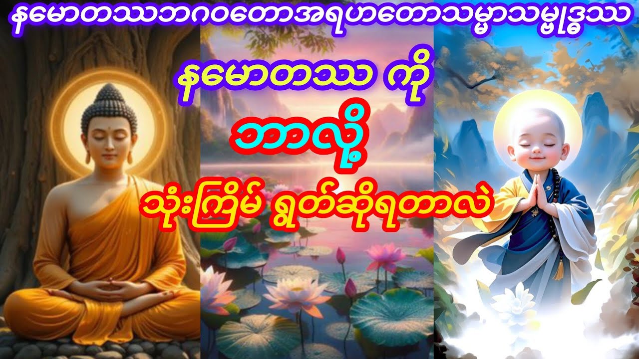 နမောတဿ သုံးကြိမ်ရွတ်ဆိုရခြင်းအကြောင်း