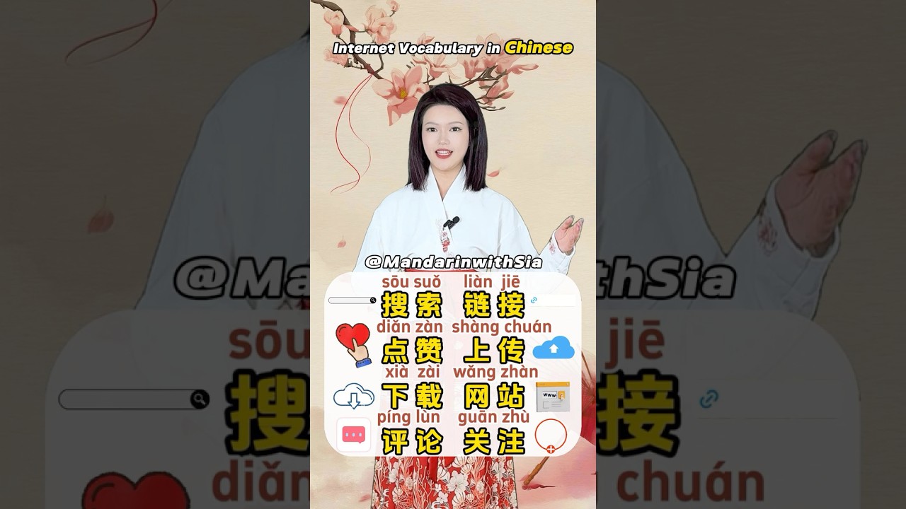 Internet Vocabulary in Chinese #dailychinese #Chinese #LearnChinese #OralChinese #Mandarin #pinyin