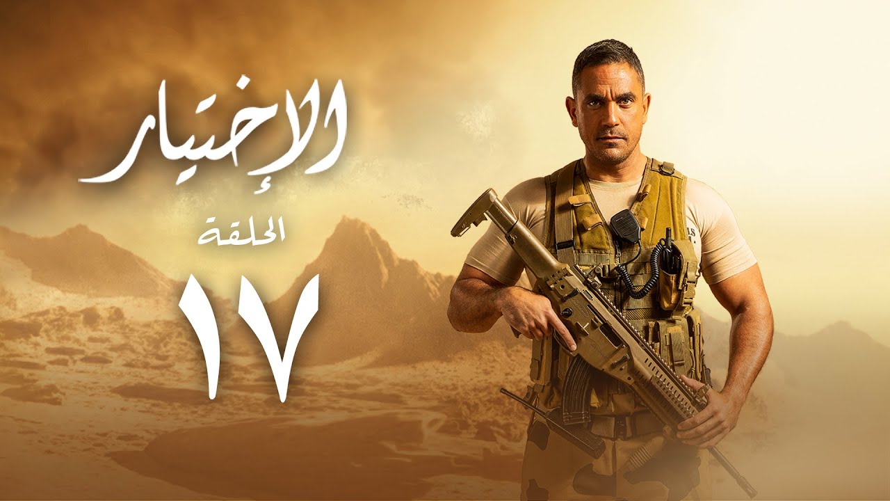 مسلسل الاختيار - بطولة أمير كرارة - الحلقة السابعة عشر | Al Ekhteyar 1 - Episode 17