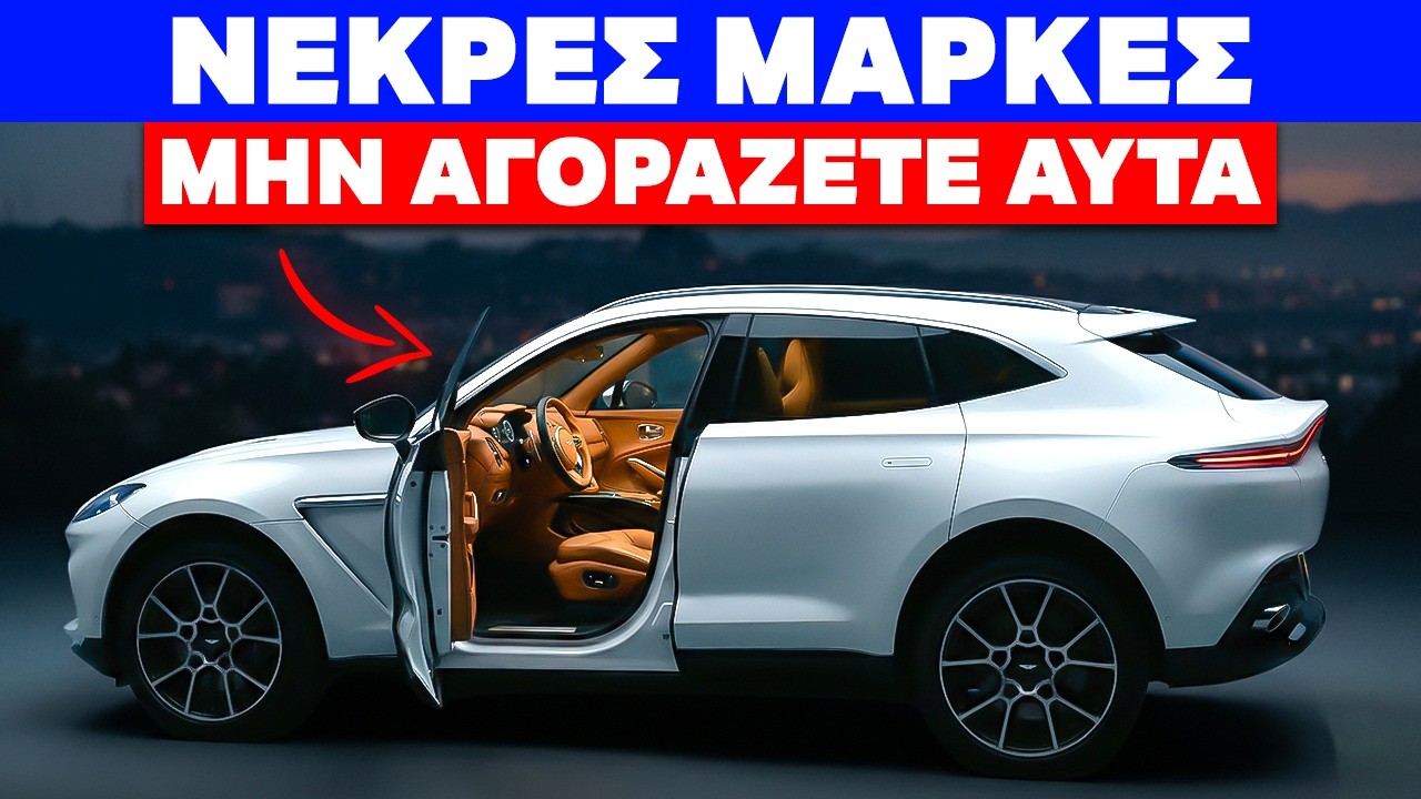 7 Μάρκες Αυτοκινήτων Που Θα Μπορούσαν Να ΕΞΑΦΑΝΙΣΤΟΥΝ Πριν Από Το 2027