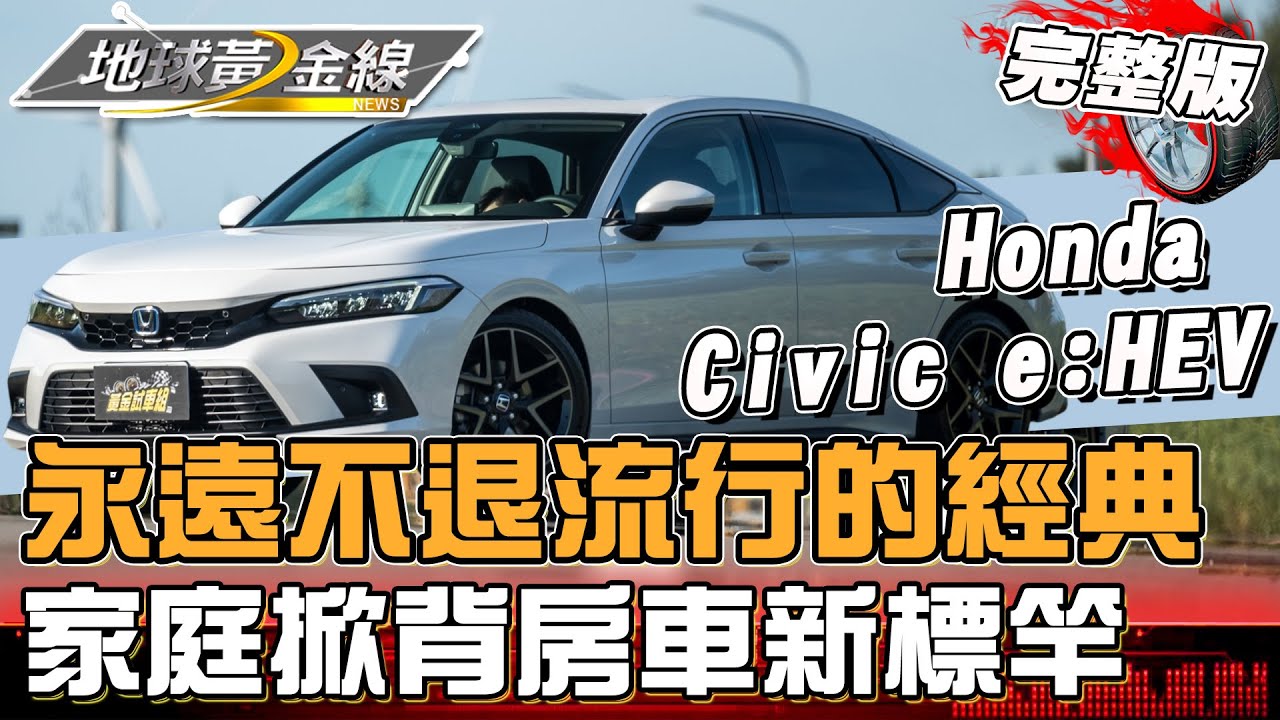 永遠不退流行的經典 家庭掀背房車新標竿 地球黃金線 20230914 (完整版) Honda Civic e:HEV.Toyota GR86
