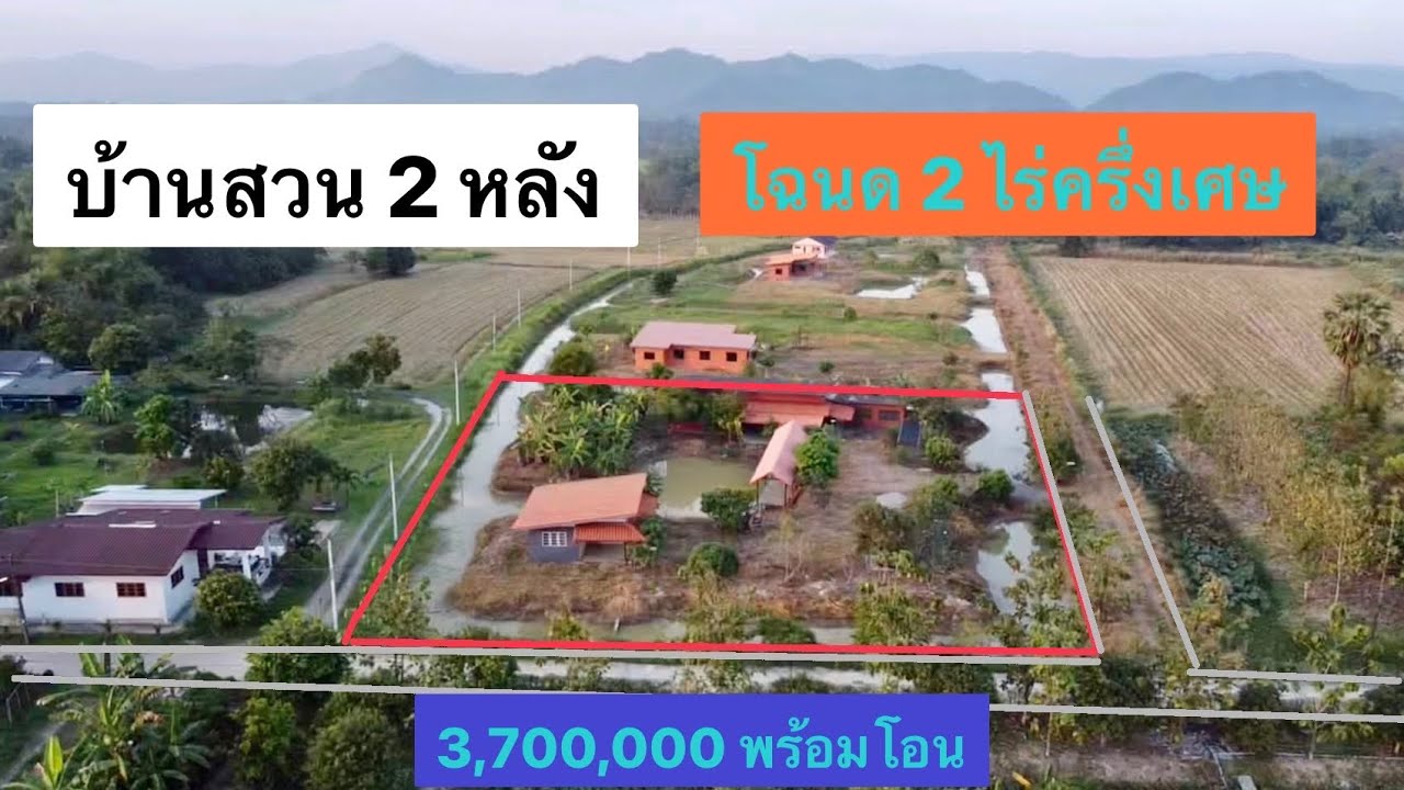 🟢🟡🔴บ้านสวน 2 หลังพร้อมที่ดินโฉนด 2 ไร่ 2 งาน 45 ตรว. ยกแปลง 3,700,000 พร้อมโอน 💯