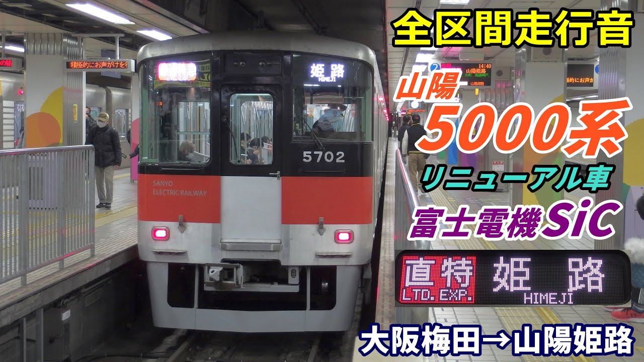【走行音･富士電機SiC】山陽5000系リニューアル車〈直通特急〉大阪梅田→山陽姫路 (2021.1)