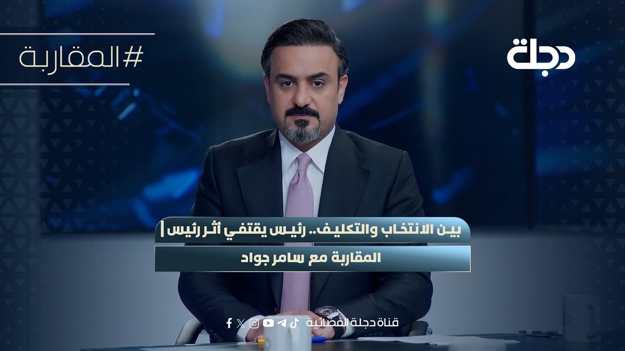 بين الانتخاب والتكليف.. رئيس يقتفي أثر رئيس | المقاربة مع سامر جواد