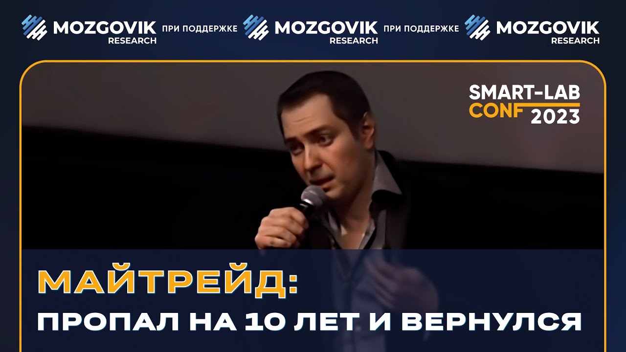 Майтрейд: самое провокационное выступление на конфе смартлаба