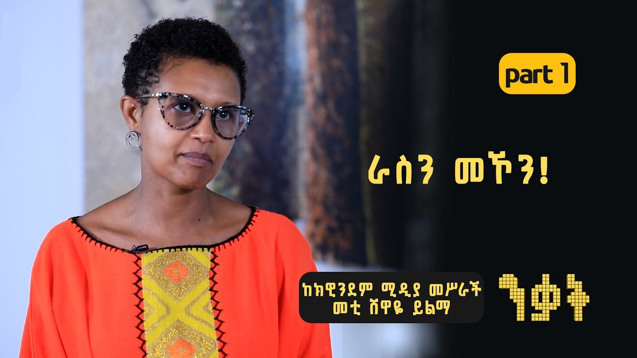 ንቃት Nekat | ከክዊንደም ሚዲያ መሥራች መቲ ሸዋዬ ይልማ ጋር: ክፍል 1/2 - ዕድሉ ቢሰጠኝ ... አንድ ሺህ ጊዜ እናትና አባቴን ነው የምመርጠው