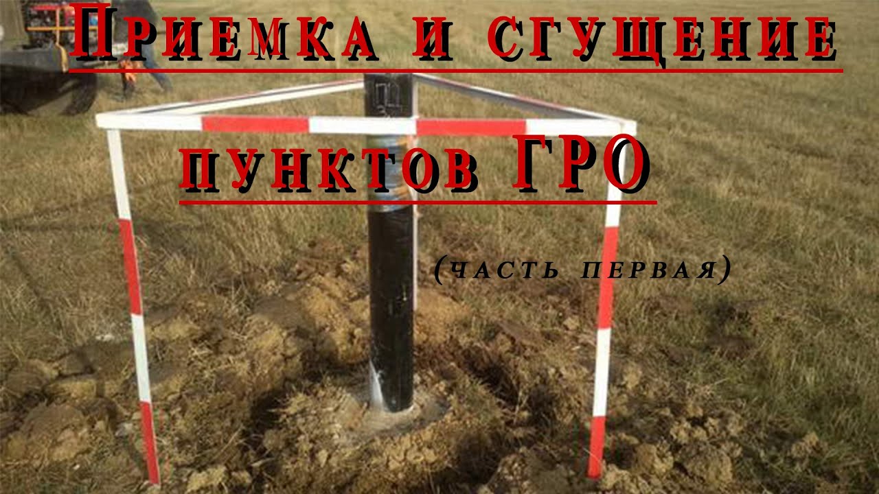 Получение и сгущение ГРО часть 1