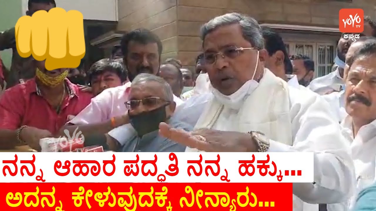 ನನ್ನ ಆಹಾರ ಪದ್ಧತಿ ನನ್ನ ಹಕ್ಕು... ಅದನ್ನ ಕೇಳುವುದಕ್ಕೆ ನೀನ್ಯಾರು... | Siddaramaiah Talks about Food Eating