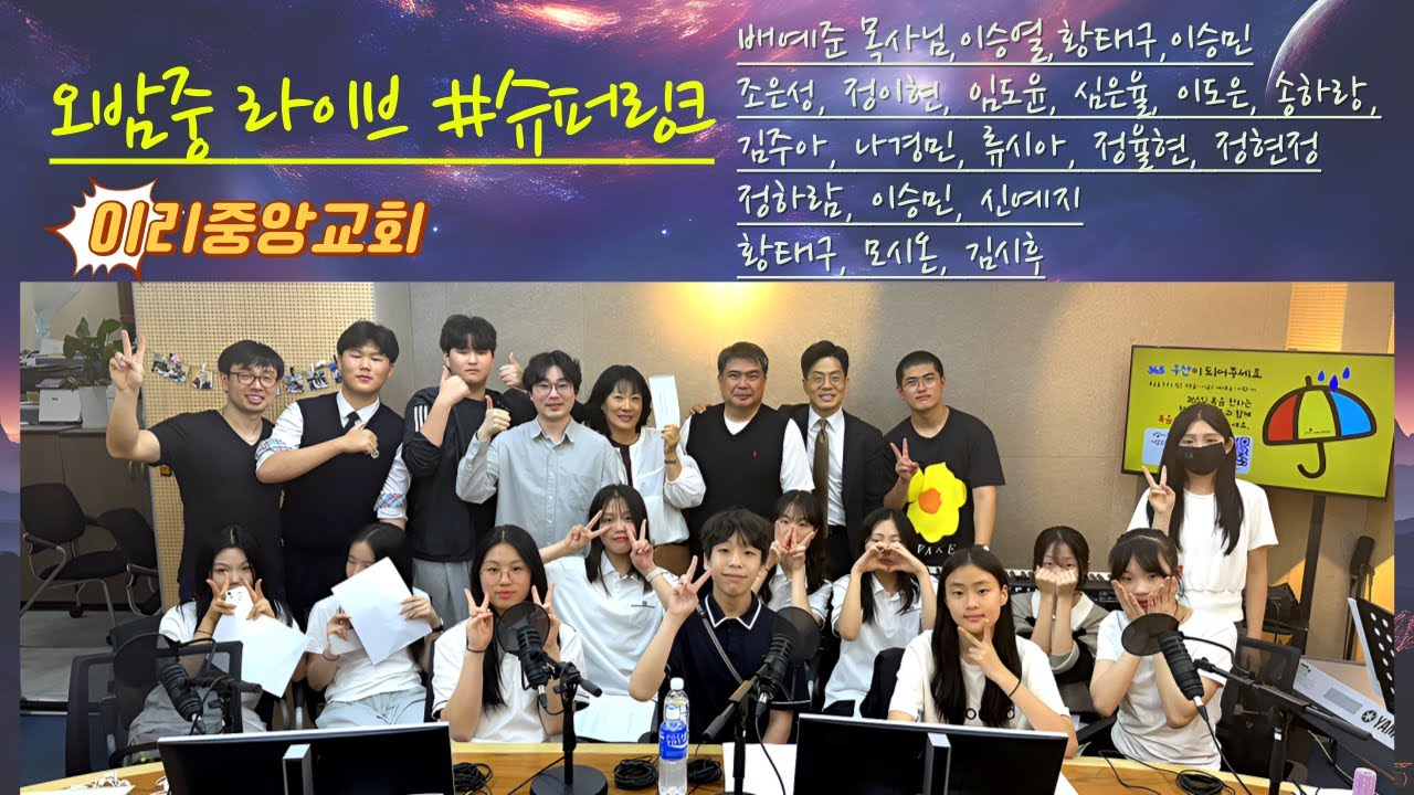 #오밤중라이브 #슈퍼링크 #이리중앙교회 #하나님의꿈과희망을공유하는시간 #권사라 #전북극동방송