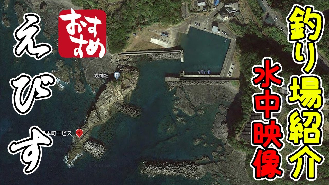 【釣り場紹介】和歌山県 串本町【エビス】グレ、アオリイカ、クエ、シマアジ、石鯛等が釣れるポイント　水中映像有り