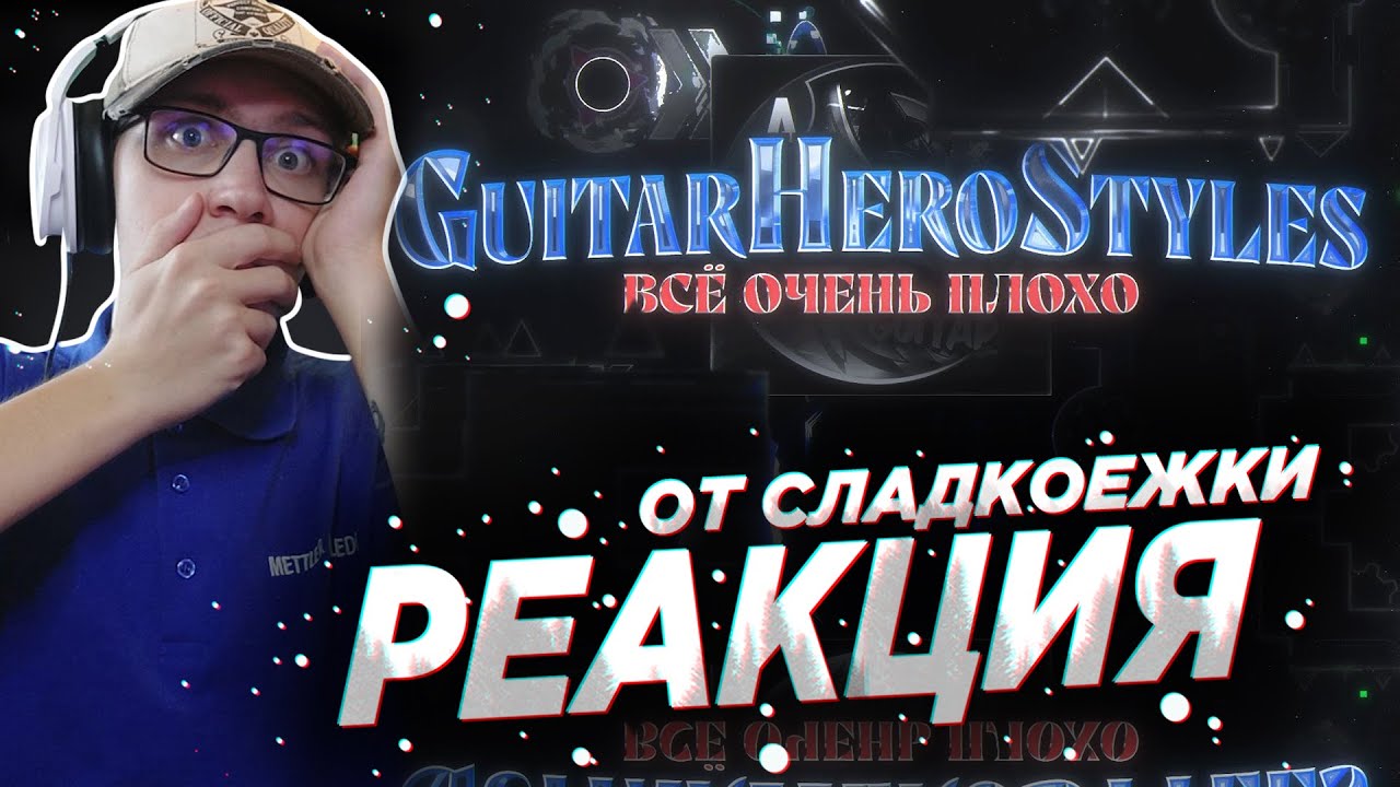 Vernam : GuitarHeroStyles - ВСЁ ОЧЕНЬ ПЛОХО (продолждение ситуации) | GEOMETRY DASH | ГД | РЕАКЦИЯ