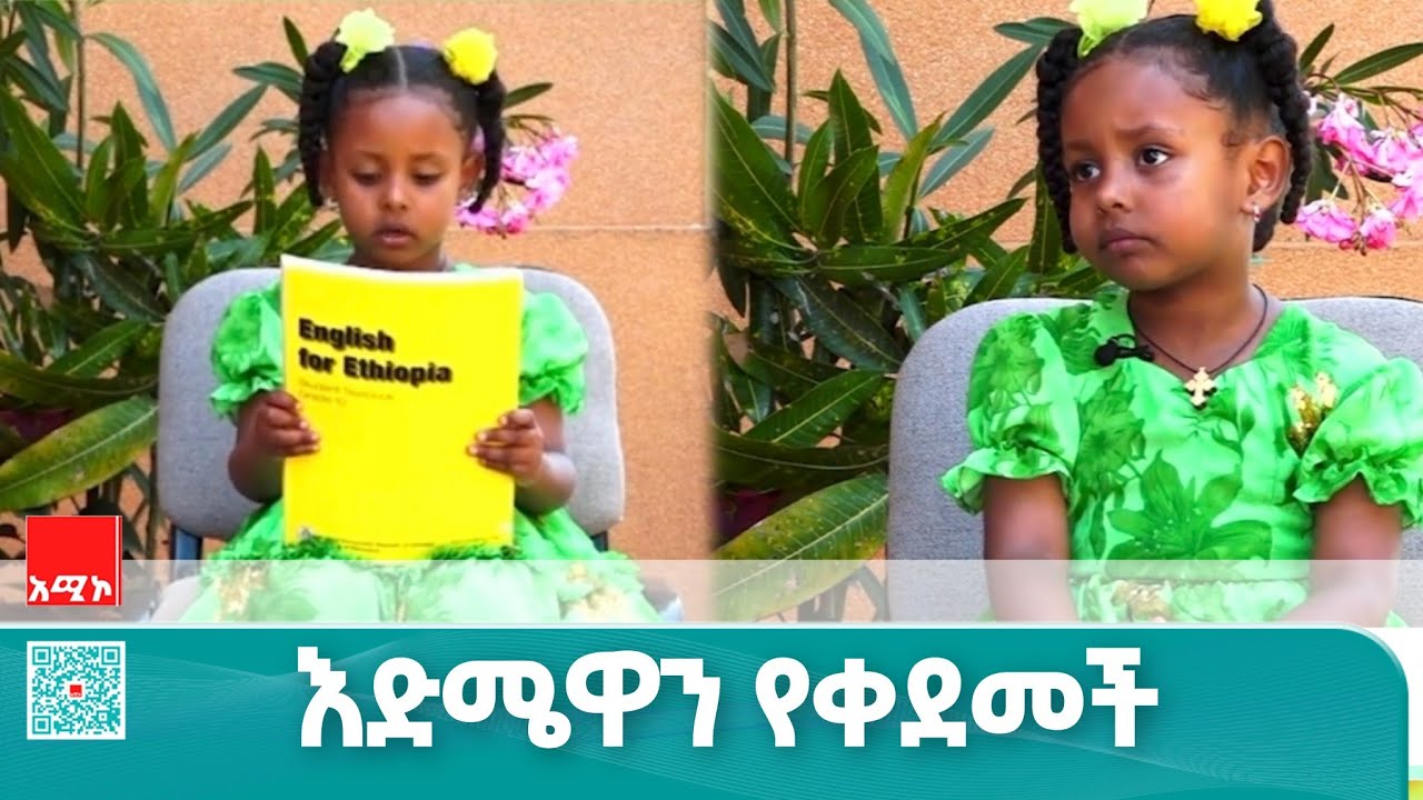 የኔ ምርጫ:- እድሜዋን የቀደመች