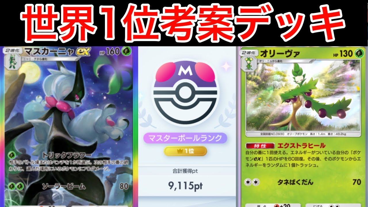 【ポケポケ】”好きな場所に150ダメージ”世界1位が考えたマスカーニャexデッキが最強すぎたので紹介します　Pokémon Trading Card Game Pocket