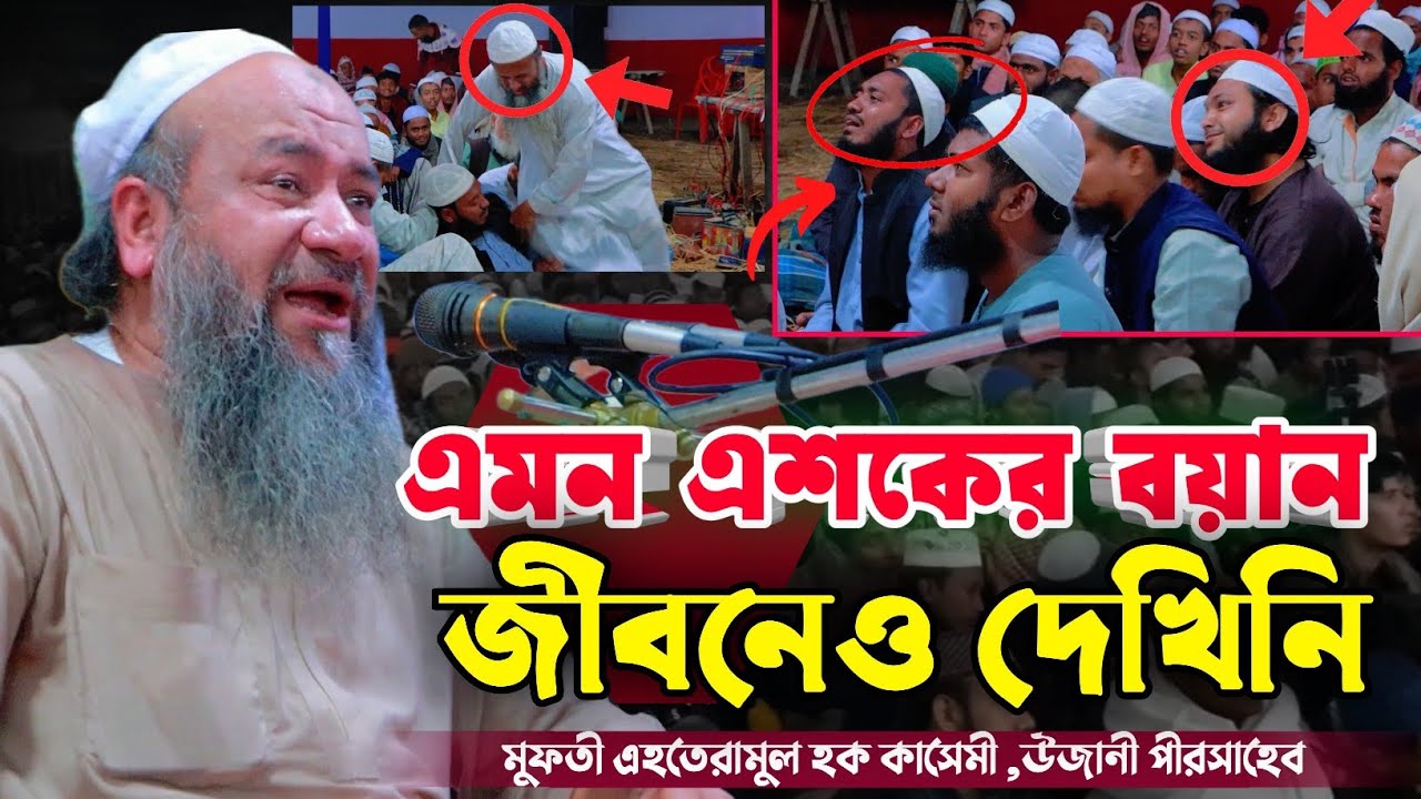 উজানী পরী সাহেবর | এমন এশকের বয়ান | জীবনেও দেখিনি | এহতেরামুল হক কাসেমী,উজানী পরী সাহেব ওয়াজ ২০২৫