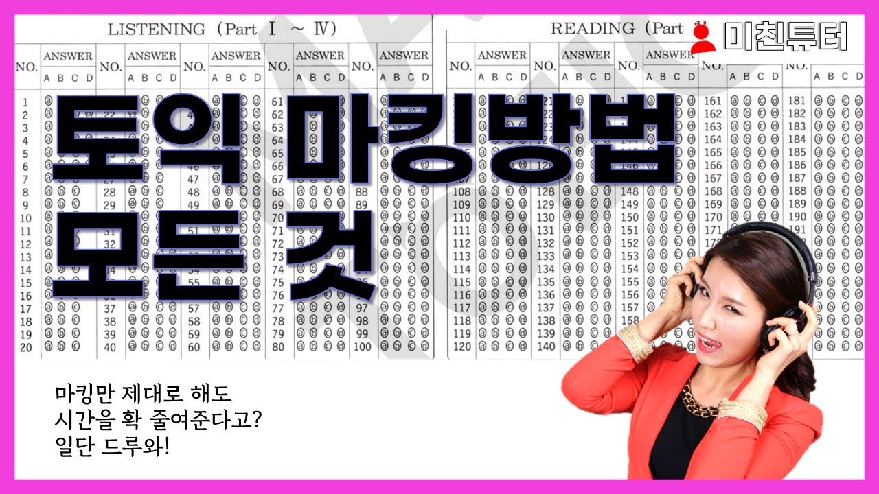 [미친토익] 토익 효율적인 마킹방법, 토익마킹팁, 토익오엠알, 토익마킹방법