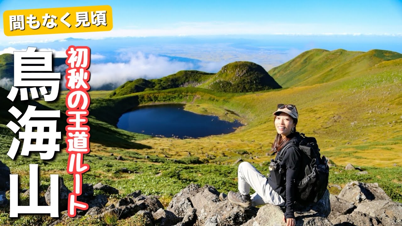 【この絶景はクセになる】まもなく秋本番を迎える鳥海山に登ってきました