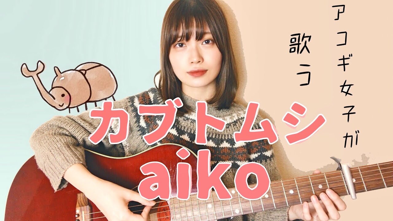 【aiko】カブトムシ (近藤真由がエモくcoverしたら...)