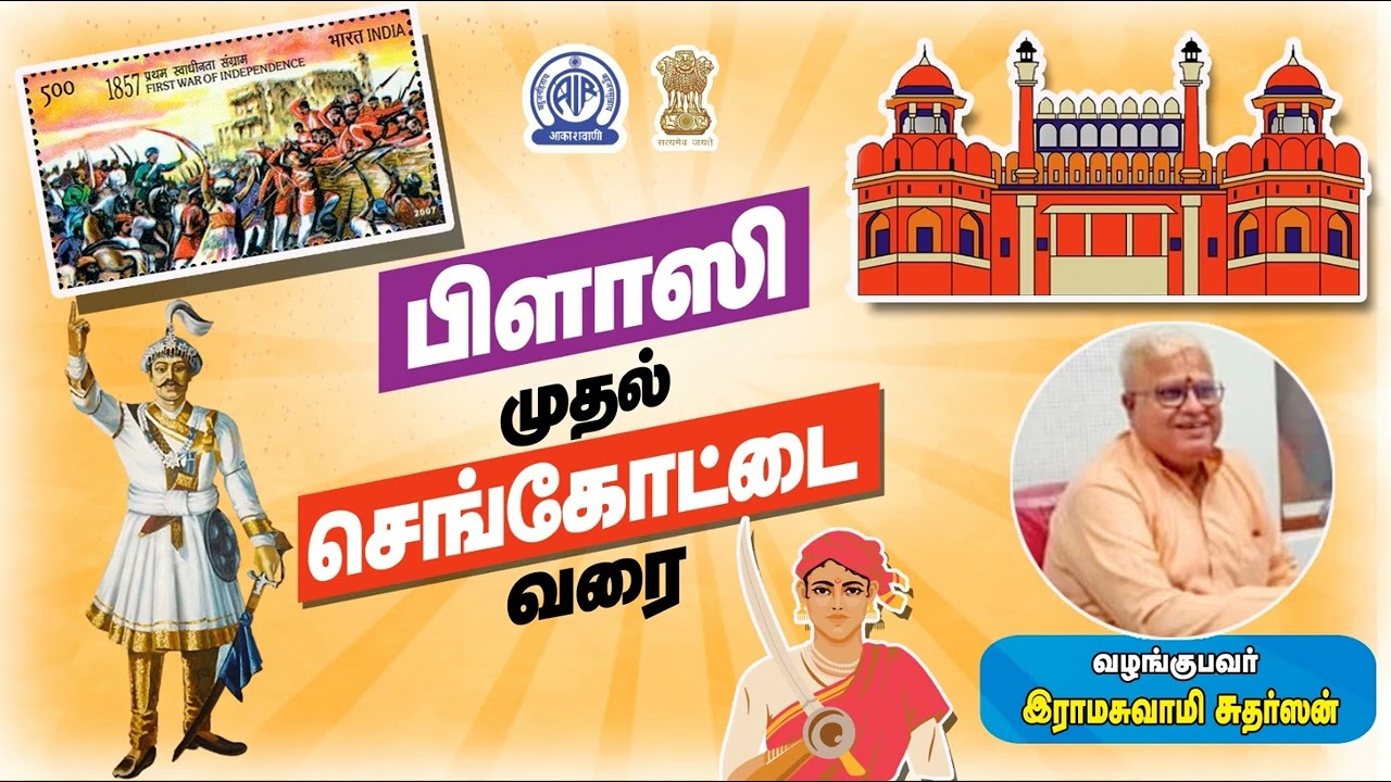 பிளாசி முதல் செங்கோட்டை வரை - பகுதி 150