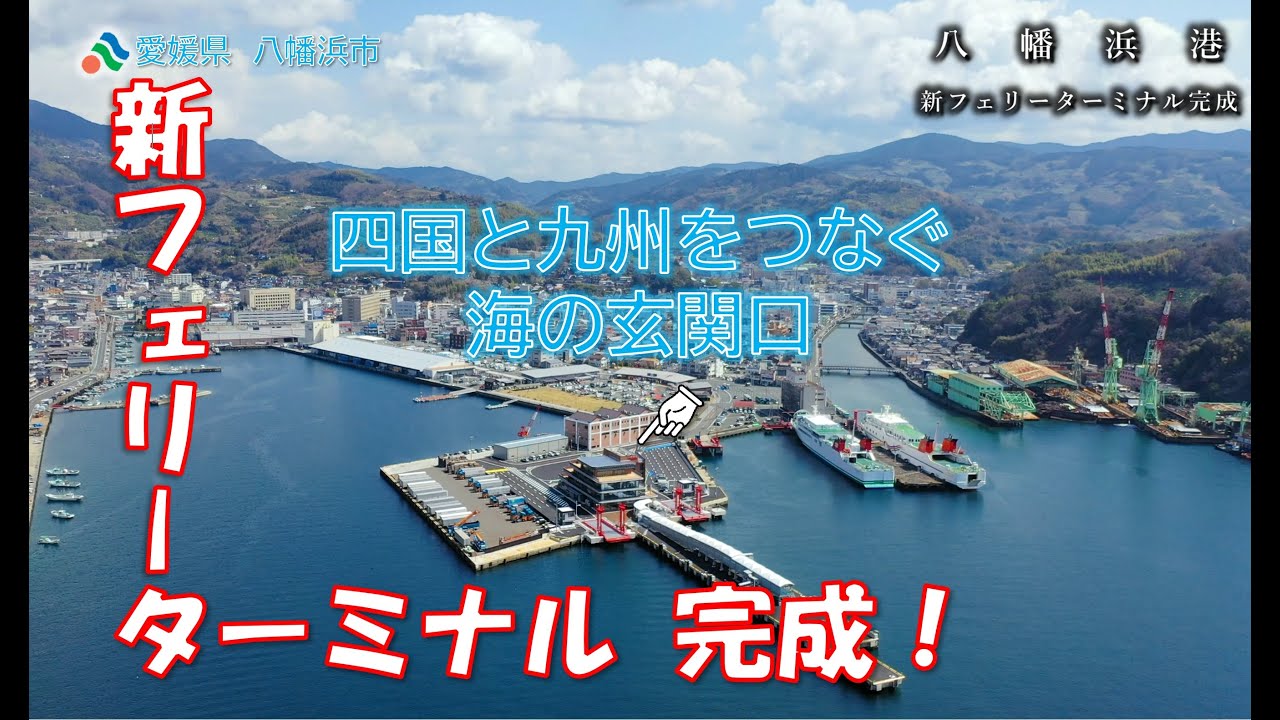 新フェリーターミナル完成【愛媛県八幡浜市】