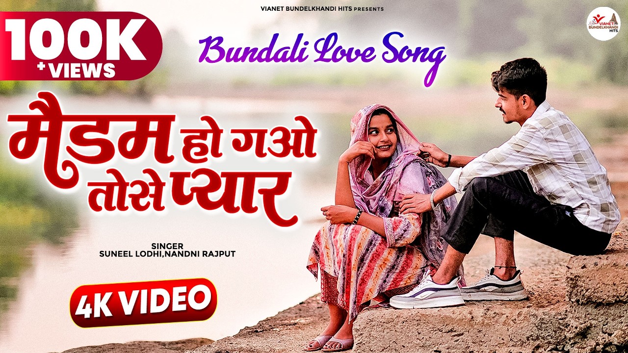 बुंदेली Love Song | Madam Ho Gao Tose Pyar | मैडम हो गओ तोसे प्यार | Suneel Lodhi, Nandni Rajput