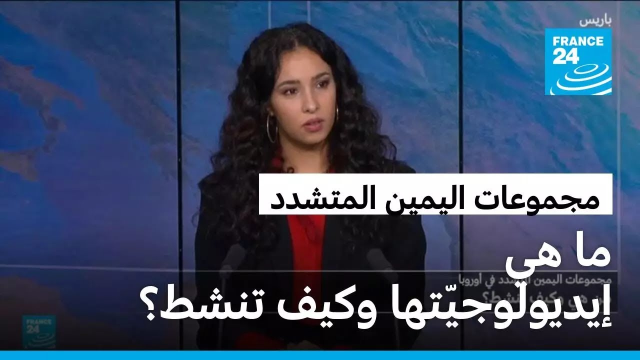 من هي مجموعات اليمين المتطرف الناشطة في أوروبا وكيف تنشط؟