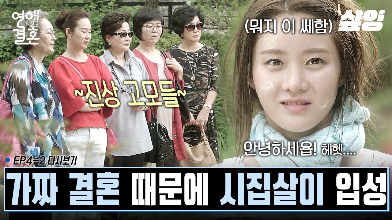 [#연애말고결혼]  소처럼 일하는 며느리 컨셉 잡았다가 진짜 소처럼 일하게 된 한그루😭 | #샾잉